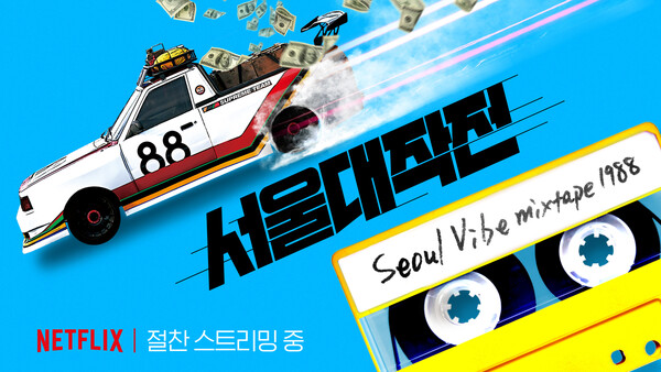 영화 ‘서울대작전’ 공식 포스터. (사진=현대자동차 제공)