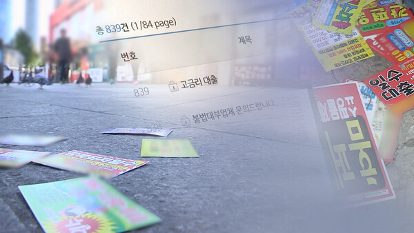 ⓒ연합뉴스 서울시 민생사법경찰단은 저신용자를 대상으로 한 불법 사금융 행위를 2월 말까지 집중 단속·수사한다고 지난 12일 밝혔다.