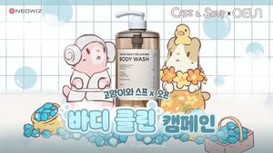 네오위즈 ‘고양이와 스프’, 코스메틱 브랜드 ‘오은’ 콜라보 진행