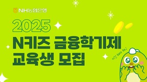 <b>NH농협</b>은행, 'N키즈 금융학기제' 교육생 모집
