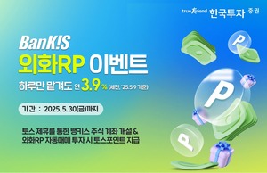 한투<b>증권</b>, <b>토스</b> 제휴 뱅키스 외화RP 이벤트