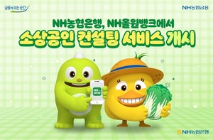 NH<b>농협</b>은행, 소상공인 컨설팅 <b>서비스</b> 개시