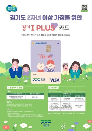 경기도, 추석 연휴 맞아 '경기 <b>아이플러스 카드</b>' 사용 독려