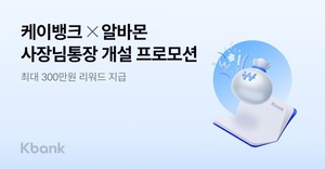 <b>케이뱅크</b>, 알바몬과 '<b>사장님통장</b>' <b>프로모션</b>