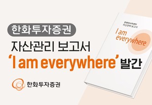 한화투자증권, <b>디지털자산</b> 전략 보고서 발간
