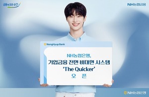 NH농협은행, 기업금융 전면 <b>비대면</b> 시스템 '더 퀴커' 신설