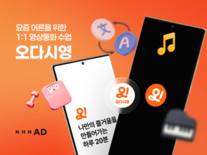NHN AD, 시니어 맞춤 영상통화 수업 앱 '오다시영' 출시 - 뉴스 썸네일 이미지