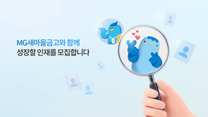 새마을금고 상반기 220명 채용 관련 이미지(주간한국)