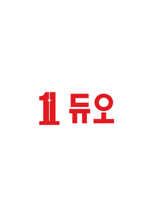 듀오 관련 이미지 2