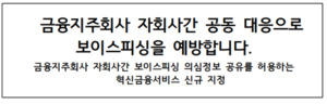 금융위 혁신금융서비스 지정...신한금융, 2주간 8억원 피해 예방 - 뉴스 썸네일 이미지