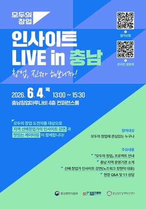 충남창조경제혁신센터, '인사이트 LIVE in 충남' 개최...창업 도전자 대상... - 뉴스 썸네일 이미지