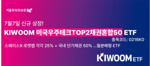 [오늘 상장했어요] 키움∙한투운용, 우주테크·K방산 ETF 데뷔 - 뉴스 썸네일 이미지