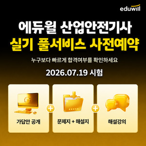 에듀윌, 산업안전기사 실기 '가답안·기출복원' 사전예약 - 뉴스 썸네일 이미지