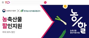11번가, '농할'에 <b>온누리상품권</b> 혜택 더해 국산 농축산물 할인