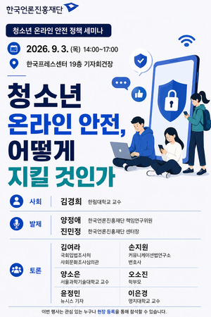 한국언론진흥재단, '청소년 온라인 안전, 어떻게 지킬 것인가' 세미나 ... - 뉴스 썸네일 이미지