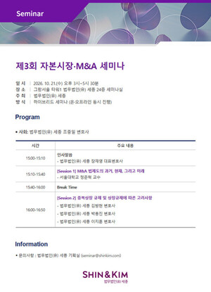 법무법인 세종, 21일 자본시장·M&A 세미나 - 뉴스 썸네일 이미지